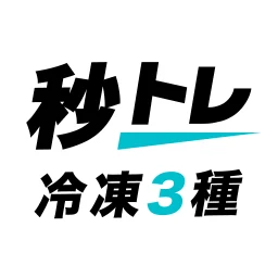 冷凍機械責任者 3種 秒トレ：忘却曲線で覚える冷凍三種 图标